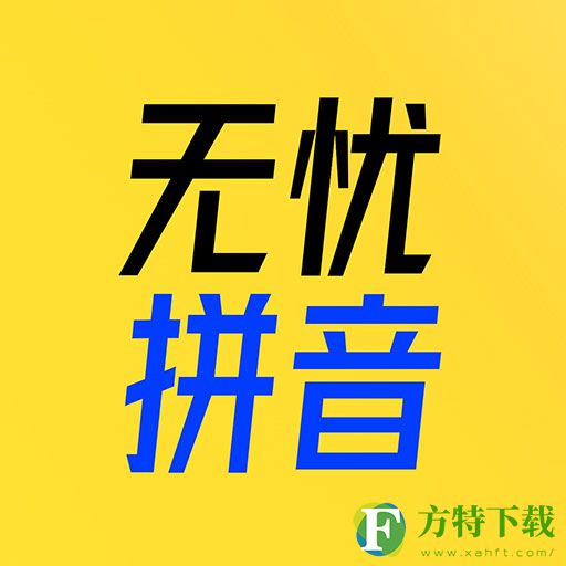 51拼音app首发版