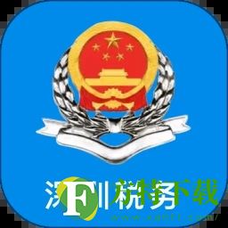 深圳税务app安卓版