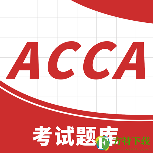 ACCA考试题库app学生版